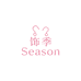 饰季Season