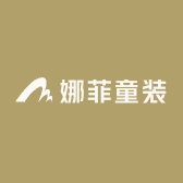 娜菲童装