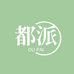 都派浴巾工厂店