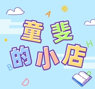 童斐的小店