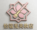 怡蔻斐美妆护肤