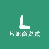 吕旭商贸贰