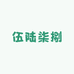 伍陆柒捌杂货铺