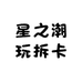 星之潮玩拆卡