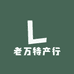 老万的人参好货