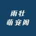 雨壮萌宠阁