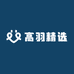 高羽精选