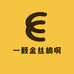 一颗金丝楠啊