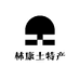 林康土特产