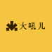 大吼儿