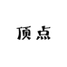 顶点轻奢高端潮男鞋