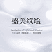 盛美纹绘