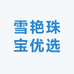 雪艳珠宝优选