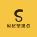 时忆坚果仓