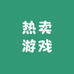 热卖游戏