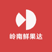 岭南鲜果达