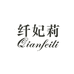 纤妃莉柔棉季内衣专卖店