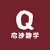 启迪趣学