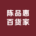 陈品惠百货家