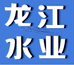 龙江水业