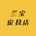 兰宝家具店