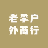 老李户外商行