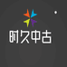 时久二店