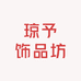 琼予饰品坊