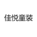佳悦童装