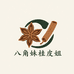 八角妹桂皮姐香料商行