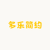 多乐简约时光