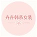 卉卉韩系女装