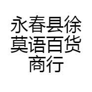 永春县徐莫语百货商行