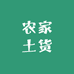 农家土货铺子