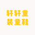 轩轩童装童鞋供应链