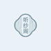 杭州听纱阁真丝香云纱
