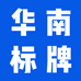 华南标识标牌生产基地