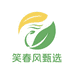 笑春风甄选