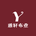 雅轩布业