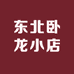 东北卧龙
