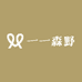 一一森野