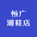 恒广潮鞋店