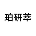 珀研萃个护用品旗舰店