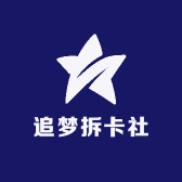 追梦拆卡社