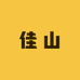 佳山