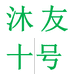 幸书沐友专卖店