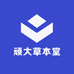 顽大草本堂
