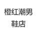 橙红潮男鞋店