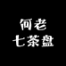何老七茶盘