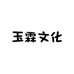 玉霖文化